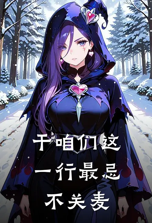 干咱们这一行最忌不关麦