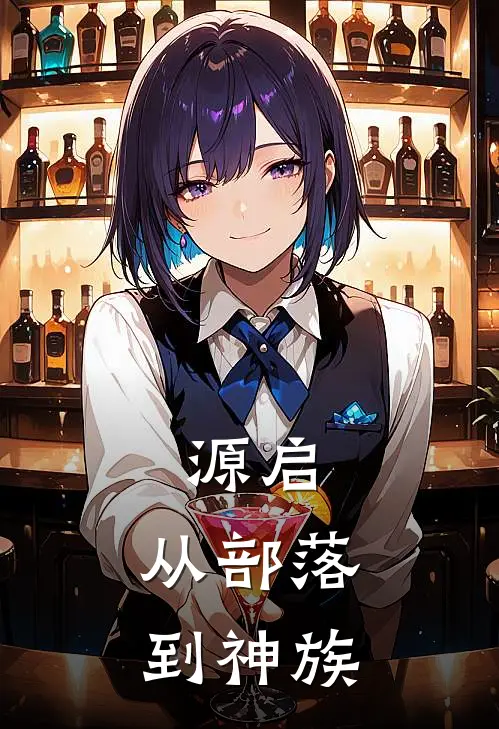 源启：从部落到神族