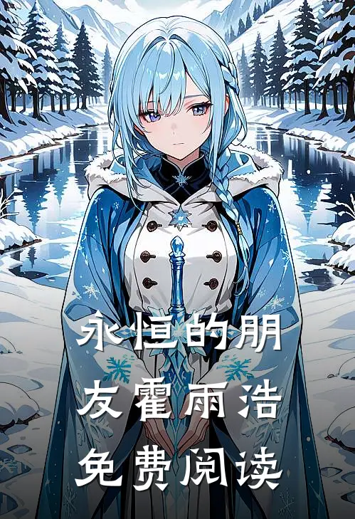 永恒的朋友霍雨浩免费阅读