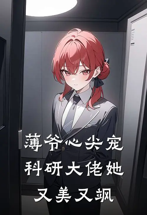 薄爷心尖宠：科研大佬她又美又飒