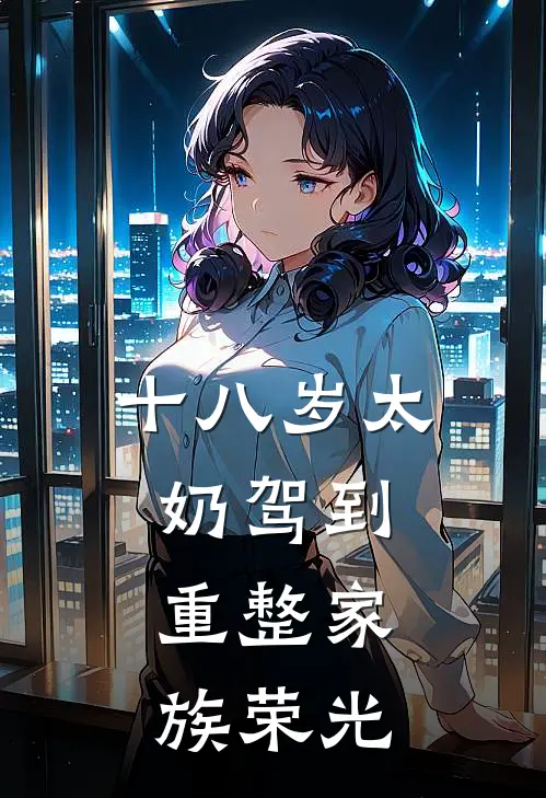 十八岁太奶驾到，重整家族荣光(林语宁裴宴)免费阅读全文_免费完结版小说十八岁太奶驾到，重整家族荣光林语宁裴宴