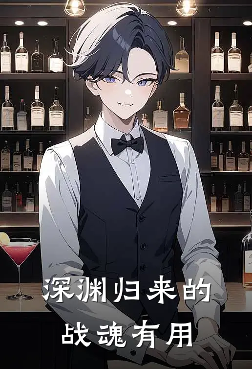 深渊归来的战魂有用