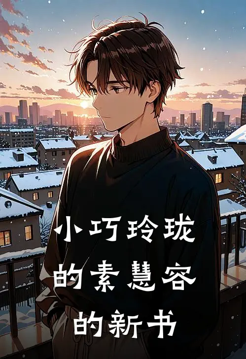 小巧玲珑的素慧容的新书