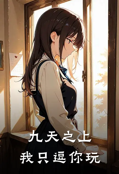 九天之上，我只逗你玩(凌笑笑仙帝)免费阅读完整版小说_最新小说全文阅读九天之上，我只逗你玩凌笑笑仙帝