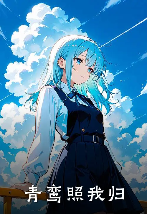 青鸾照我归(林薇春桃)最新完结小说推荐_热门小说排行榜青鸾照我归林薇春桃