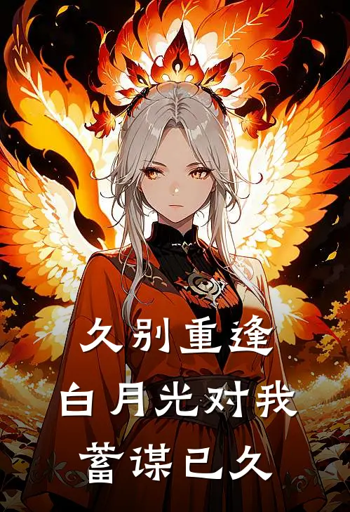 岑向东舒曼（岑向东舒曼）小说目录列表阅读-岑向东舒曼最新阅读