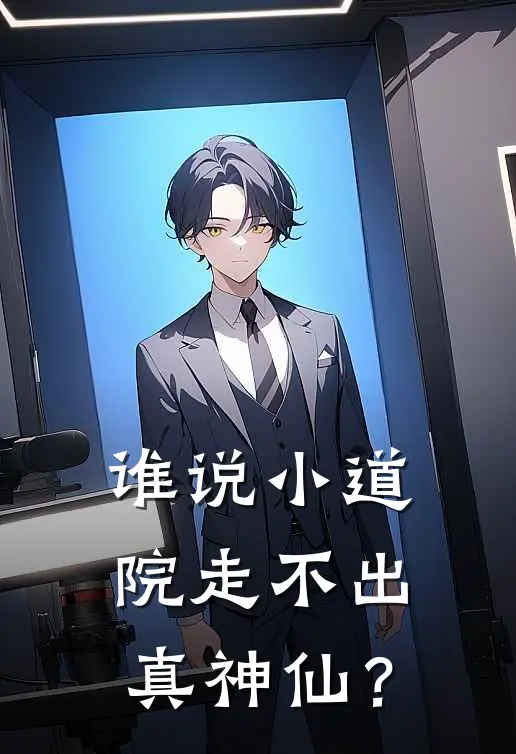 谁说小道院走不出真神仙？