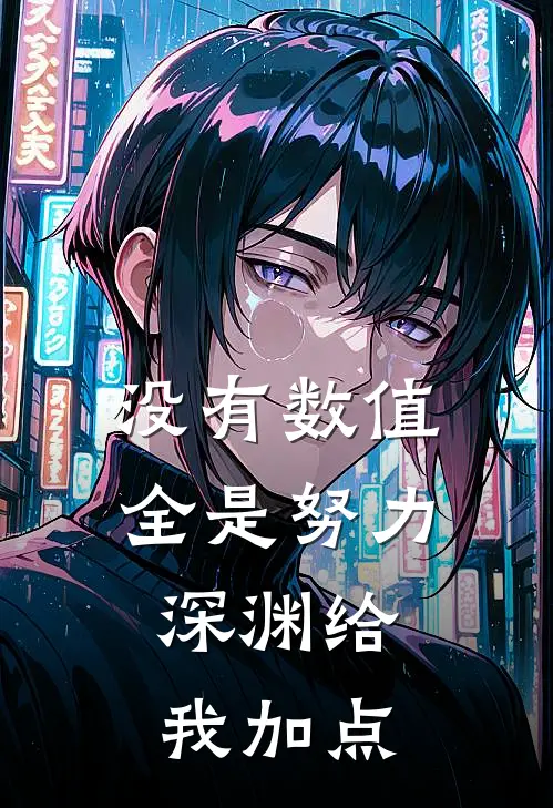 没有数值全是努力，深渊给我加点