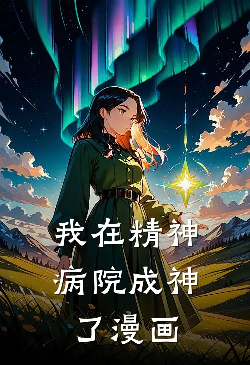 我在精神病院成神了漫画