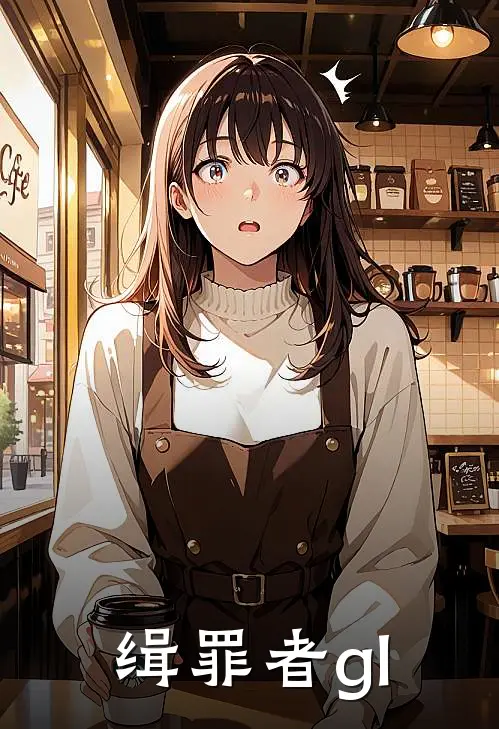 缉罪者gl