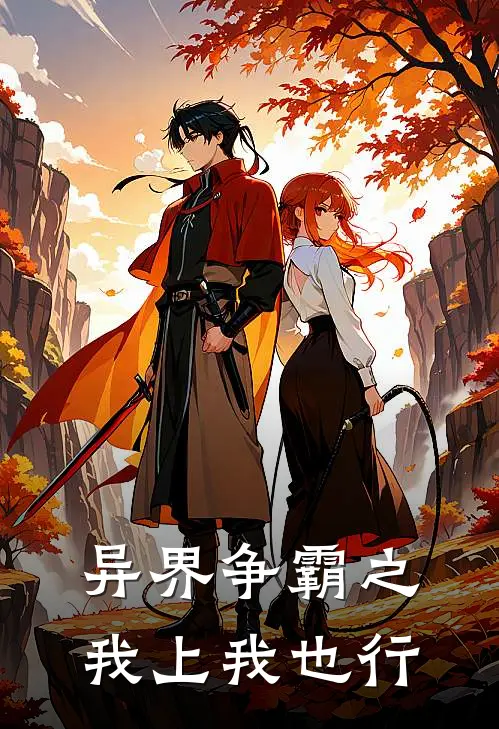 异界争霸之我上我也行