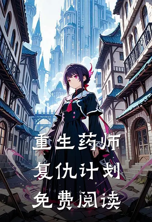 重生药师复仇计划免费阅读