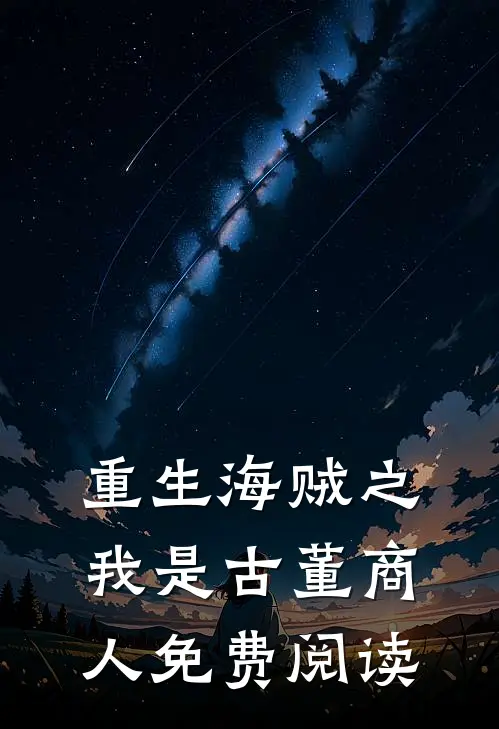 重生海贼之我是古董商人免费阅读
