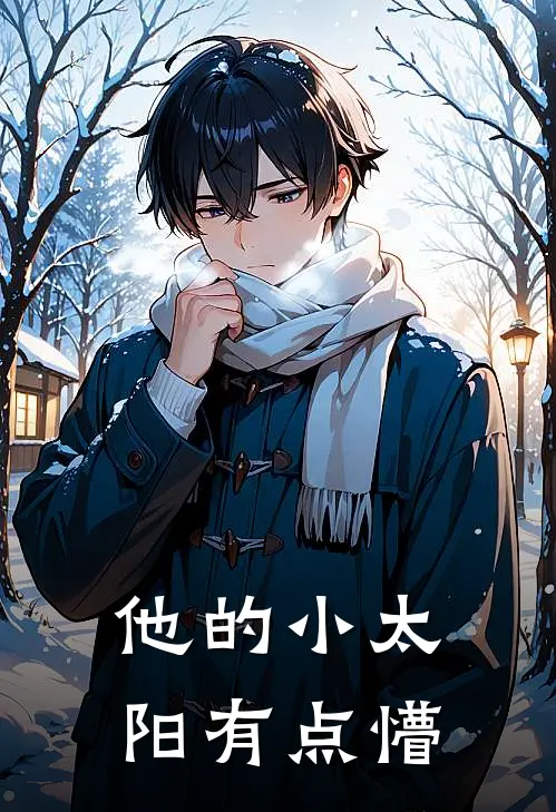 他的小太阳有点懵