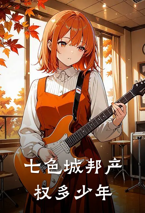 七色城邦产权多少年