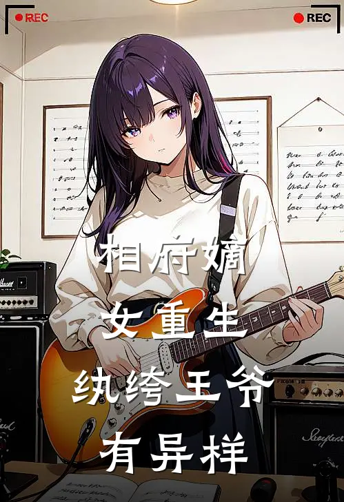 相府嫡女重生，纨绔王爷有异样