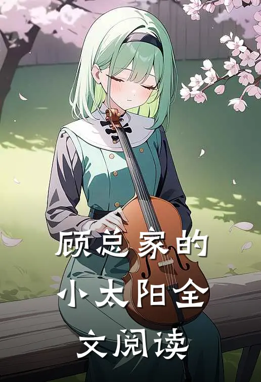 顾总家的小太阳全文阅读