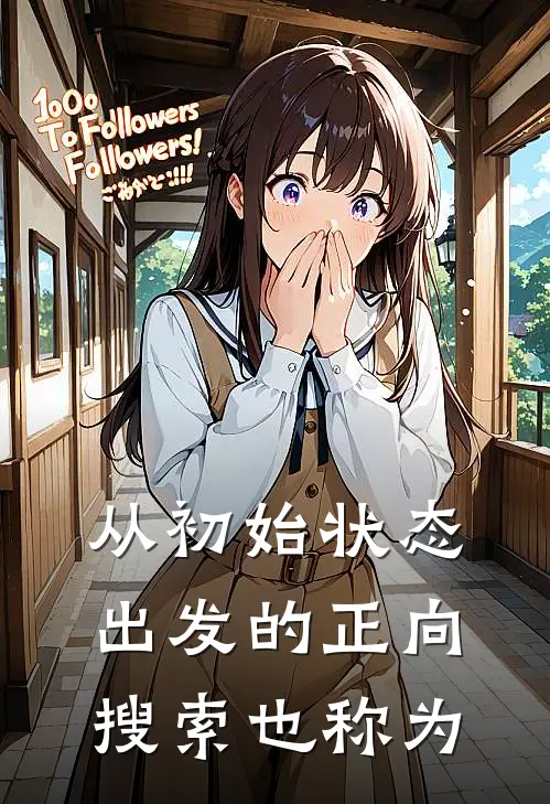 从初始状态出发的正向搜索也称为