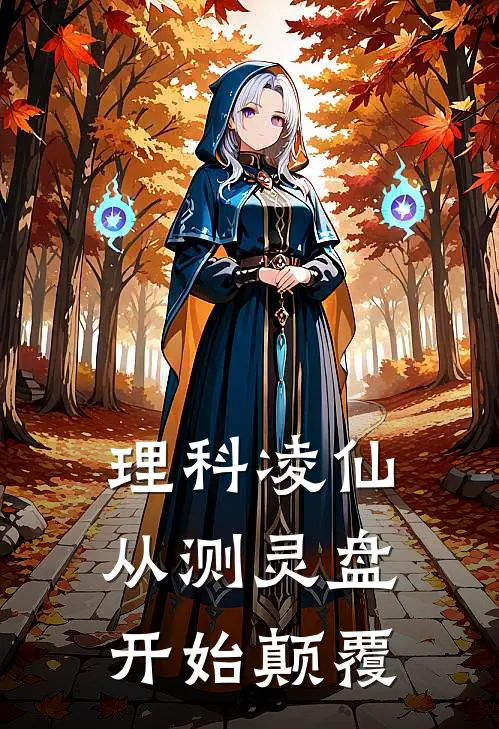 理科凌仙：从测灵盘开始颠覆