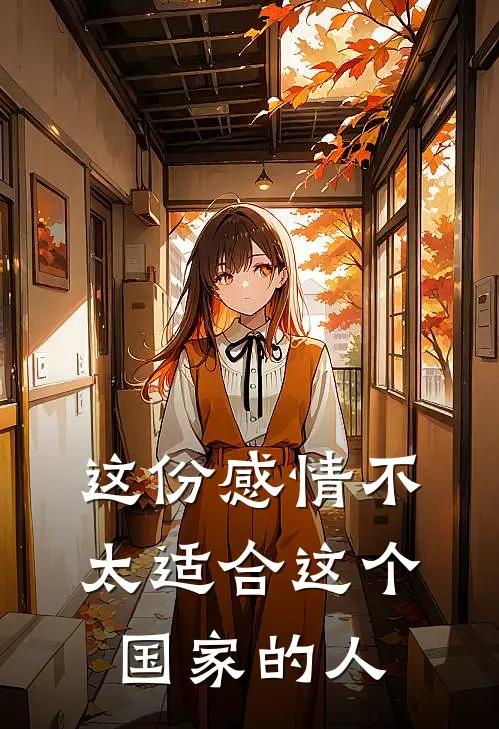 这份感情不太适合这个国家的人