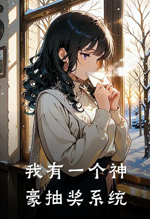 我有一个神豪抽奖系统