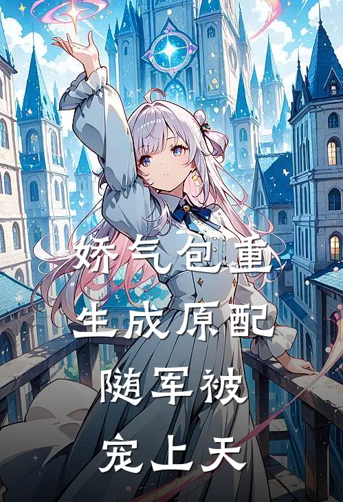 娇气包重生成原配，随军被宠上天