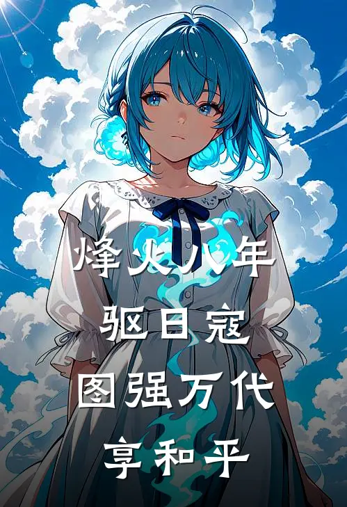 烽火八年驱日寇;图强万代享和平