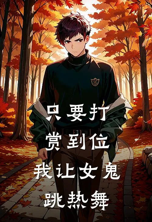 只要打赏到位，我让女鬼跳热舞(林大锤苏明月)小说免费阅读无弹窗_完结小说只要打赏到位，我让女鬼跳热舞林大锤苏明月