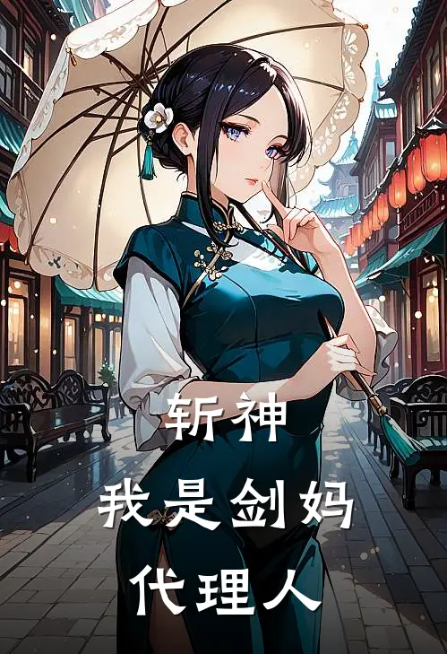 斩神：我是剑妈代理人(王大山郑砚)全集阅读_斩神：我是剑妈代理人最新章节阅读