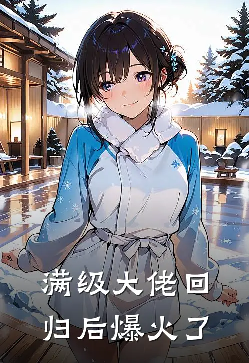 满级大佬回归后爆火了(裴簌傅清珩)免费小说全集_完本小说免费阅读满级大佬回归后爆火了(裴簌傅清珩)