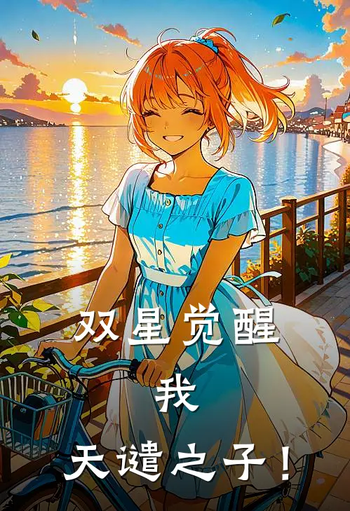 双星觉醒：我，天谴之子！