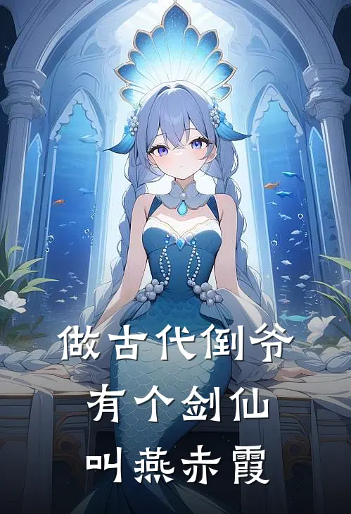 做古代倒爷，有个剑仙叫燕赤霞