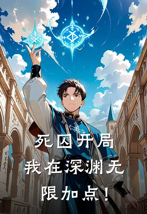 陈斌陈斌死囚开局，我在深渊无限加点！最新章节阅读_陈斌陈斌最新章节在线阅读