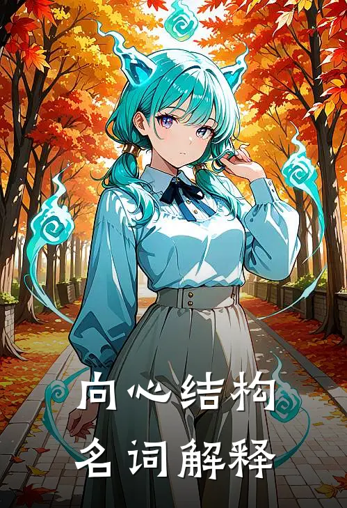 向心结构名词解释