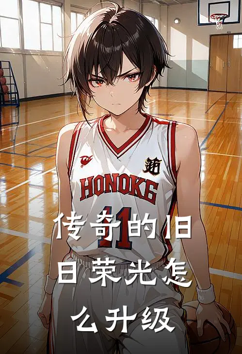 传奇的旧日荣光怎么升级