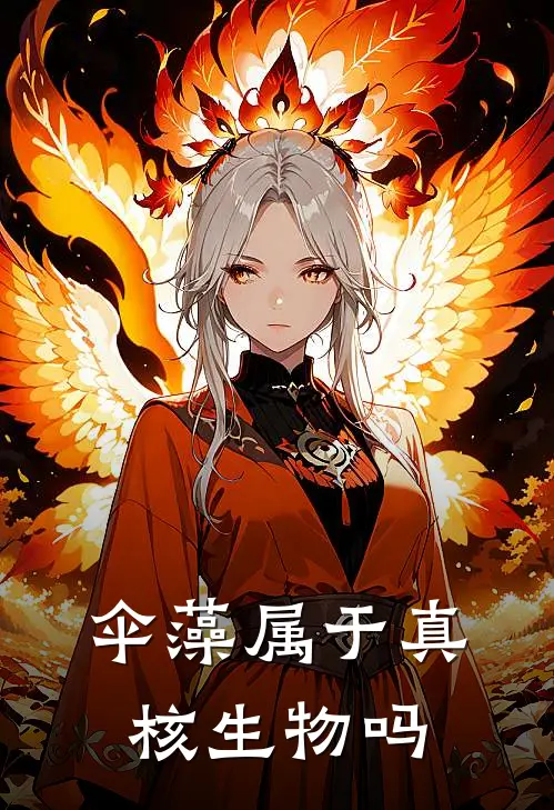 伞藻属于真核生物吗