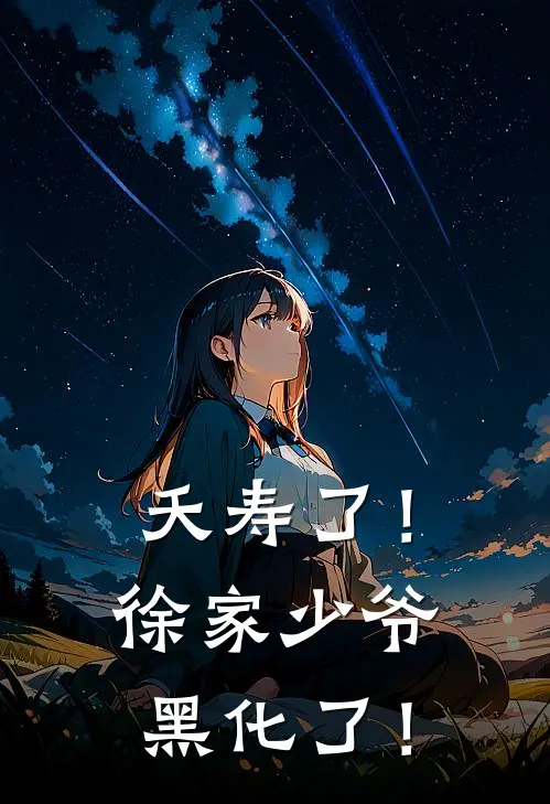 《夭寿了！徐家少爷黑化了！》徐泗苏雪_(夭寿了！徐家少爷黑化了！)全集在线阅读