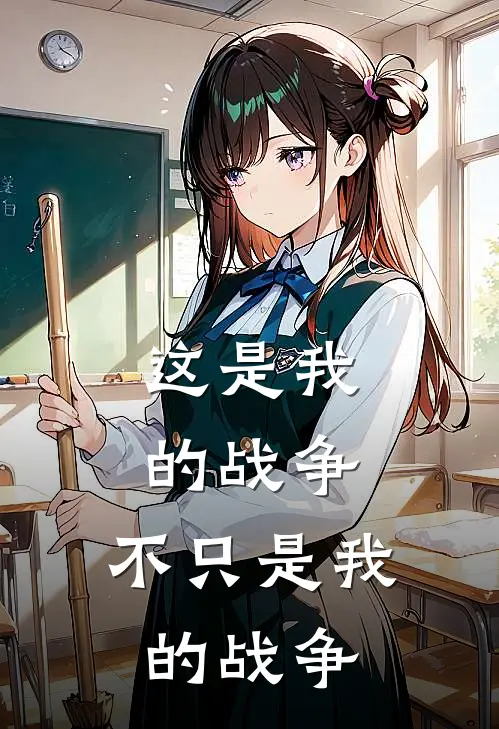 这是我的战争，不只是我的战争