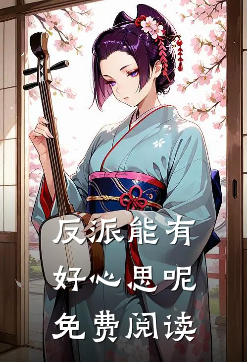 反派能有好心思呢免费阅读