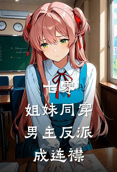 七零：姐妹同穿，男主反派成连襟