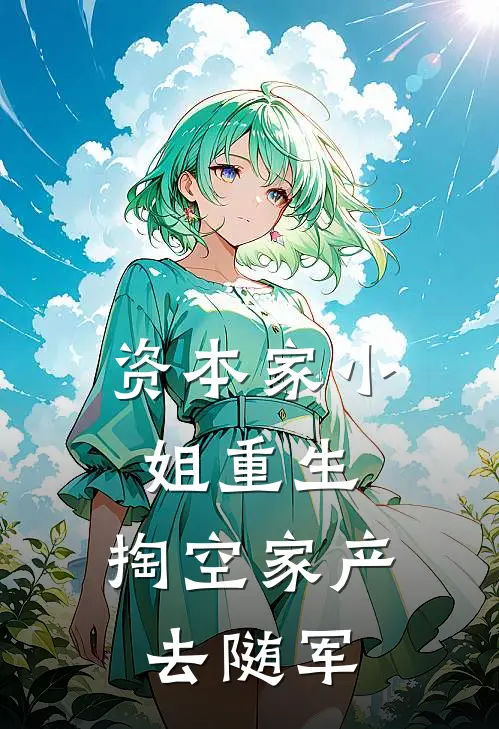 资本家小姐重生，掏空家产去随军黎醉胡锦明免费小说推荐_推荐完结小说资本家小姐重生，掏空家产去随军(黎醉胡锦明)