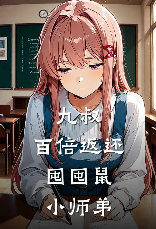 九叔：百倍返还，囤囤鼠小师弟楚墨秋生免费完结小说_完本完结小说九叔：百倍返还，囤囤鼠小师弟(楚墨秋生)