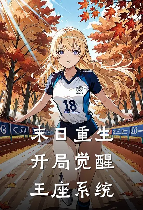 末日重生开局觉醒王座系统