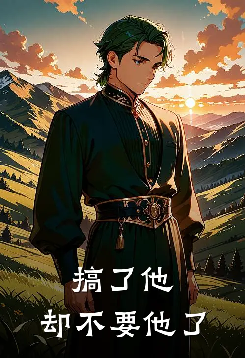 搞了他，却不要他了
