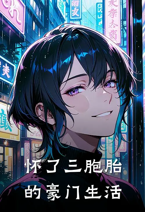 怀了三胞胎的豪门生活