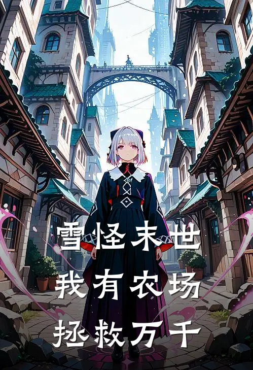 雪怪末世：我有农场拯救万千