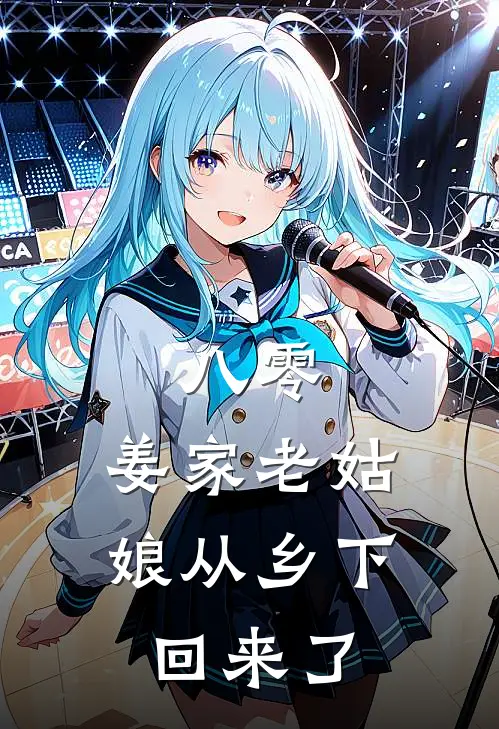 八零：姜家老姑娘从乡下回来了姜莱莱莱免费小说大全_热门免费小说八零：姜家老姑娘从乡下回来了(姜莱莱莱)