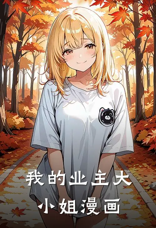 我的业主大小姐漫画