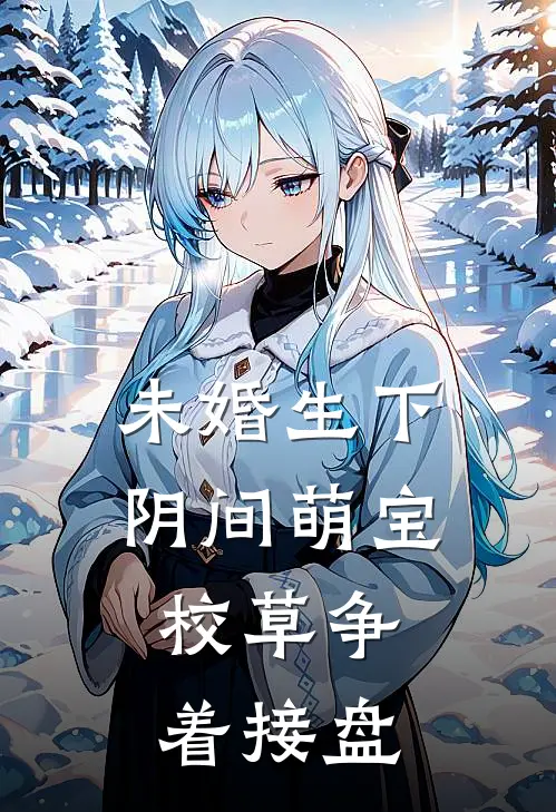 未婚生下阴间萌宝，校草争着接盘(苏浅浅江旭川)推荐完结小说_最新章节列表未婚生下阴间萌宝，校草争着接盘(苏浅浅江旭川)