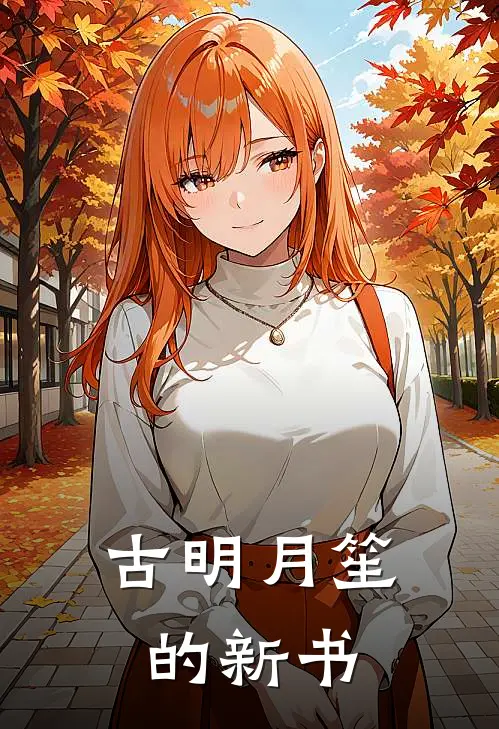 古明月笙的新书(陆静怡陆静昕)阅读免费小说_完本热门小说古明月笙的新书陆静怡陆静昕